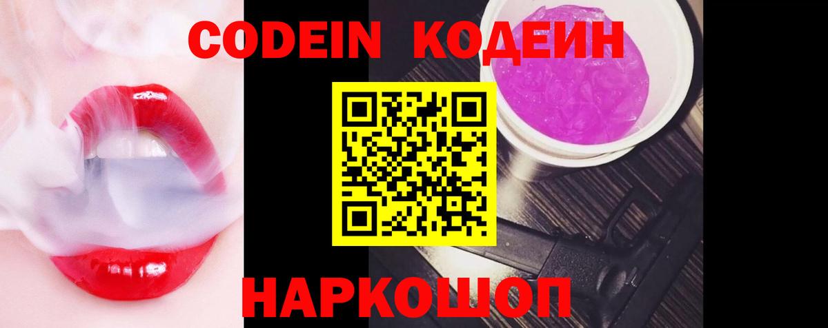 Ялта  Кодеин напиток Lean (лин)  Вход с VPN  Codein Purple Drank 